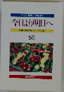 今日より明日へ  池田名誉会長のスピーチから　56