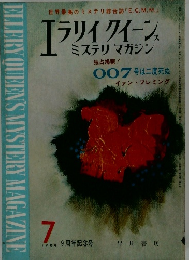 エラリイクイーンズミステリマガジン　1964年7月
