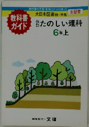 たのしい理科　6 年上