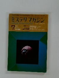 ミステリマガジン 1970年7月号 no.171