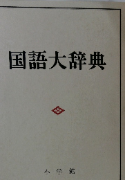 国語大辞典