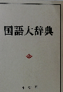 国語大辞典