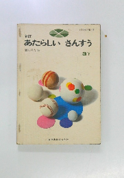 新訂あたらしいさんすう　3下