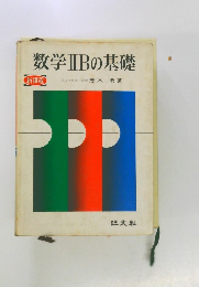 数学ⅡBの基礎