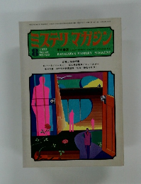 ミステリマガジン　1972年8月号