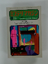 ミステリマガジン　1972年8月号