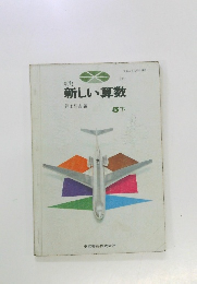 新訂  新しい算数　5下