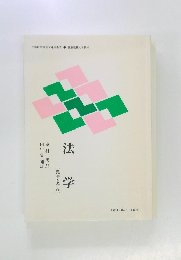 法学