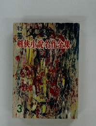 剣侠小説名作全集