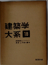 建築学大系 18