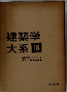 建築学大系 18