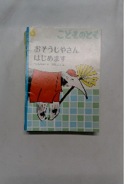 おそうじやさんはじめます