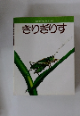 きりぎりす