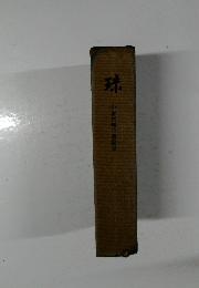 球  小倉真理子遺稿集