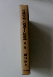 日蓮大聖人御書十大部講義2