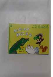 こどものとも 6 