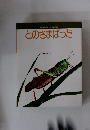 とのさまばった