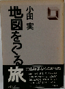 地図をでる旅