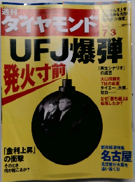 ダイヤモンド　2004年7月3日号