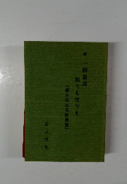 続　一病息災 浜でも里でも