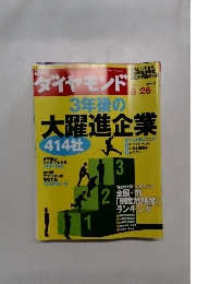 週刊ダイヤモンド 2006年8/26