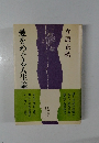 愛をめぐる人生論