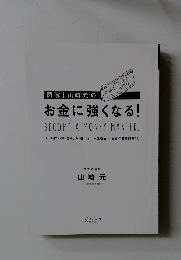 お金に強くなる!