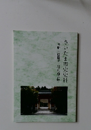 さいたま市史史料