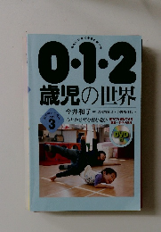 0.1.2歳児の世界