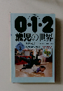 0.1.2歳児の世界