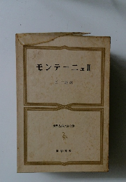 モンテーニュ　2