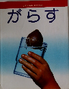 がらす