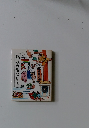 松鴻の昔ばなし