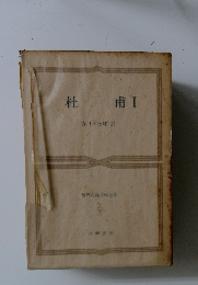 世界古典文学全集　杜甫 Ⅰ