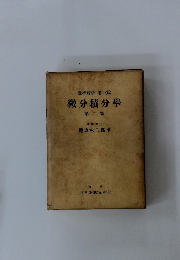 微分積分学　第2卷