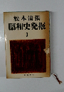 松本清張昭和史発掘　3
