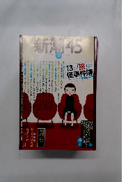 新潮45　2007年8月号
