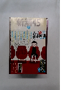 新潮45　2007年8月号