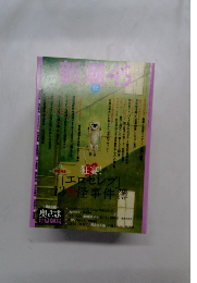 新湖45　2006年12月号