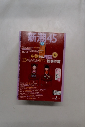 新潮45　2007年10月号