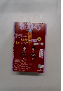 新潮45　2007年10月号