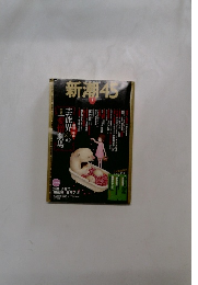 新潮45　1月号