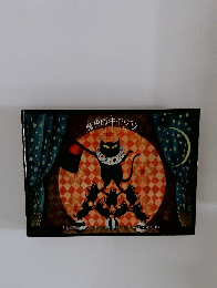 魔術師キャッツ　大魔術師ミストフェリーズ マンゴとランプルの悪ガキコンビ