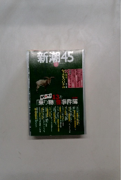 新潮45　2007年2月号