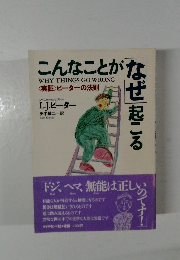 こんなことがなぜ起こる