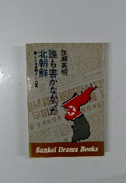 誰も書かなかった北朝鮮