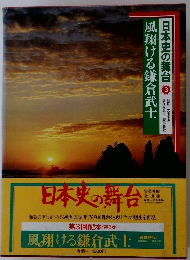 日本史の舞台　3　風叛ける鎌倉武士