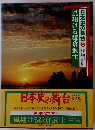 日本史の舞台　3　風叛ける鎌倉武士