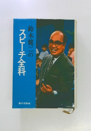 鈴木健二のスピーチ全科