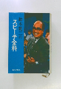 鈴木健二のスピーチ全科